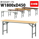会議用テーブル 折りたたみ 軽量 会議テーブル 長机 長テーブル 軽い T-1845N 幅180x奥行45x高さ70cm 共巻 棚なし パネルなし 自治会 公民館 集会所 神社 寺院 休憩室 店舗 日本製