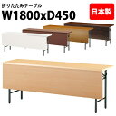 長机 折りたたみ 軽量 会議テーブル 会議用テーブル 長テーブル 軽い T-1845PN 幅180x奥行45x高さ70cm 共巻 棚なし パネル付 自治会 公民館 集会所 神社 寺院 休憩室 店舗 日本製