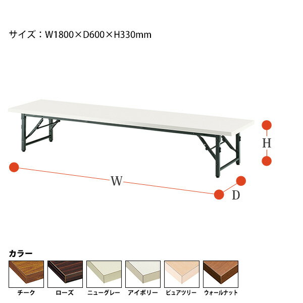 会議用テーブル 折りたたみ ロー 座卓 長机 会議テーブル TB-1860 幅180x奥行60x高さ33cm 共巻 サイズ 軽い 自治会 公民館 集会所 お寺 神社 寺院 施設 休憩室 店舗 飲食店 日本製 [2]