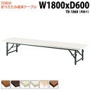 長机 折りたたみ ロー 座卓 会議用テーブル 会議テーブル TB-1860 幅180x奥行60x高さ33cm 共巻 折りたたみ会議テーブル サイズ 軽い 自治会 公民館 集会所 お寺 神社 寺院 施設 休憩室 店舗 飲食店 日本製