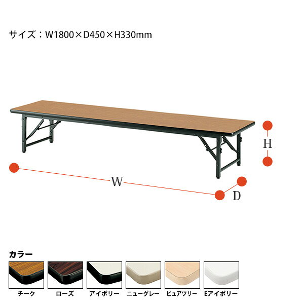 長机 折りたたみ ロー 座卓 会議用テーブル 会議テーブル TBS-1845 幅180x奥行45x高さ33cm ソフトエッジ 折りたたみ会議テーブル サイズ 軽い 自治会 公民館 集会所 お寺 神社 寺院 施設 休憩室 店舗 飲食店 日本製