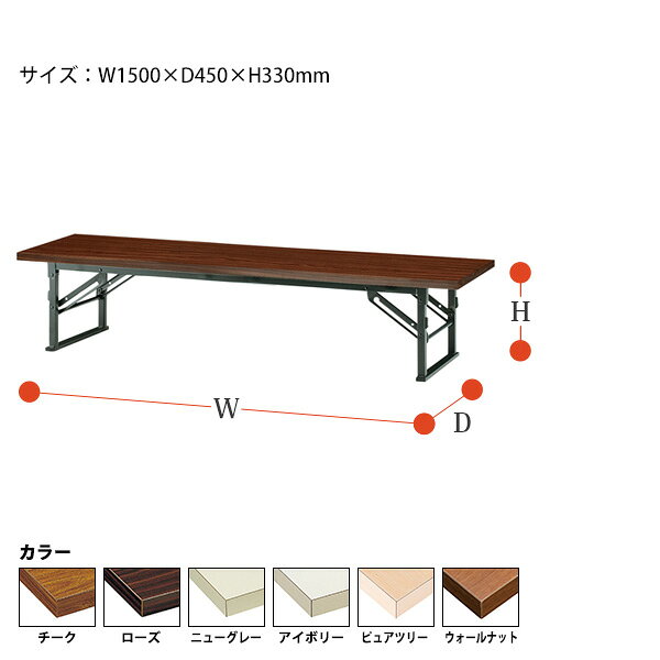 会議用テーブル 折りたたみ ロー 座卓 軽量 長机 会議テーブル 和室 畳 TE-1545 幅150x奥行45x高さ33cm 共巻 会議用テーブル 会議テーブル サイズ 軽い 公民館 集会所 神社 寺院 休憩室 店舗 日本製 [2]