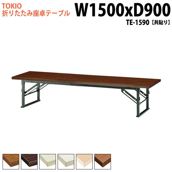 会議用テーブル 折りたたみ ロー 座卓 長机 会議テーブル 和室 畳 TE-1590 幅150x奥行90x高さ33cm 共巻..