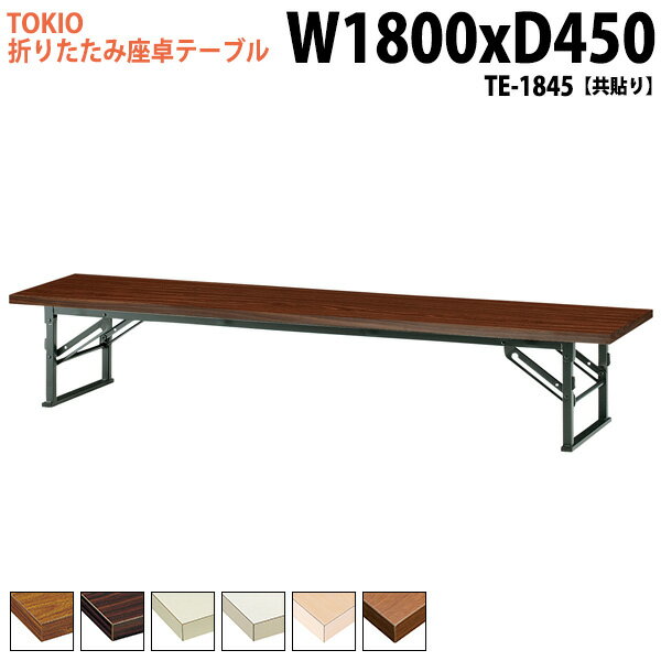 Foldable Type - 長机 折りたたみ ロー 座卓 軽量 会議用テーブル 会議テーブル 和室 畳 TE-1845 幅180x奥行45x高さ33cm 共巻 会議用テーブル 会議テーブル サイズ 軽い 公民館 集会所 神社 寺院 休憩室 店舗 日本製