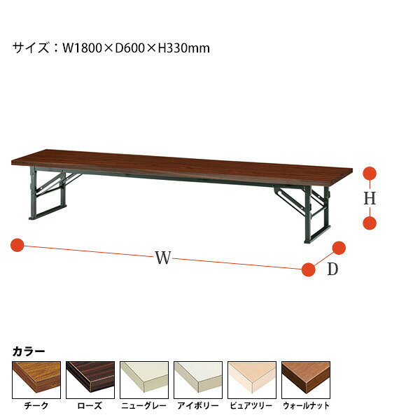 長机 折りたたみ ロー 座卓 軽量 会議用テーブル 会議テーブル 和室 畳 TE-1860 幅180x奥行60x高さ33cm 共巻 会議用テーブル 会議テーブル サイズ 軽い 公民館 集会所 神社 寺院 休憩室 店舗 日本製 [2]