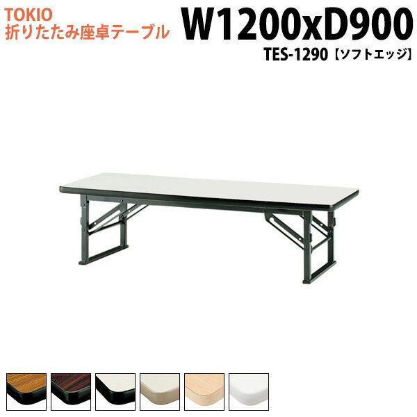 樂天商城 - 長机 折りたたみ ロー 座卓 軽量 会議用テーブル 会議テーブル 和室 畳 TES-1290 幅120x奥行90x高さ33cm ソフトエッジ 会議用テーブル 会議テーブル サイズ 軽い 公民館 集会所 神社 寺院 休憩室 店舗 日本製