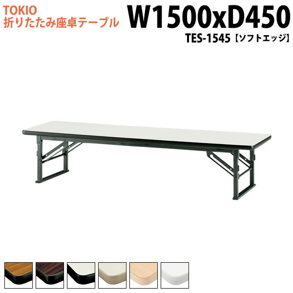 会議用テーブル 折りたたみ ロー 座卓 長机 会議テーブル 和室 畳 TES-1545 幅150x奥行45x高さ33cm ソ..