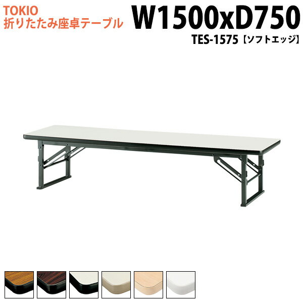 長机 折りたたみ ロー 座卓 会議用テーブル 会議テーブル 和室 畳 TES-1575 幅150x奥行75x高さ33cm ソフトエッジ 会議用テーブル 会議テーブル 折りたたみ会議テーブル サイズ 軽い 公民館 集会所 神社 寺院 休憩室 店舗 日本製