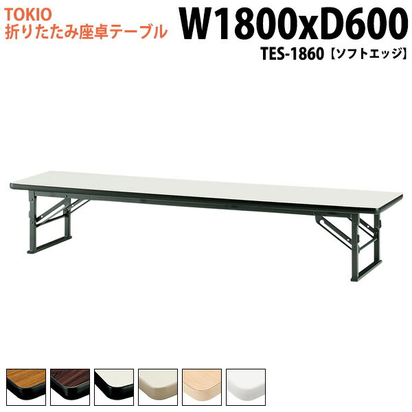 樂天商城 - 長机 折りたたみ ロー 座卓 軽量 会議用テーブル 会議テーブル 和室 畳 TES-1860 幅180x奥行60x高さ33cm ソフトエッジ 会議用テーブル 会議テーブル サイズ 軽い 公民館 集会所 神社 寺院 休憩室 店舗 日本製