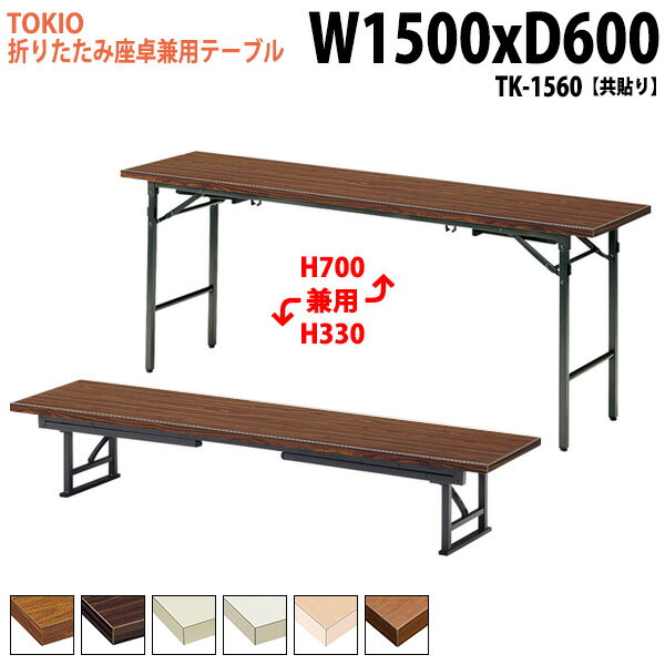 会議用テーブル 折りたたみ 座卓兼用 2段階 長机 会議テーブル 高さ調節 TK-1560 幅150x奥行60x高さ33..