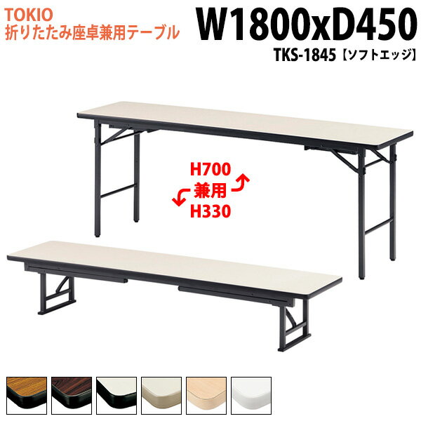 会議用テーブル 折りたたみ 座卓兼用 2段階 長机 会議テーブル 高さ調節 TKS-1845 幅180x奥行45x高さ33..