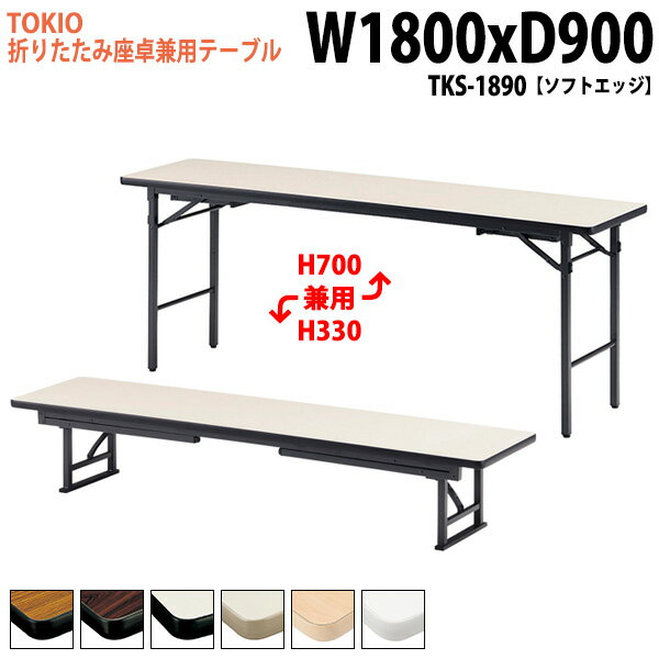 会議用テーブル 折りたたみ 座卓兼用 2段階 長机 会議テーブル 高さ調節 TKS-1890 幅180x奥行90x高さ33..