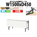 会議用テーブル 折りたたみ 軽量 会議テーブル 長机 長テーブル 軽い TS-1545PN 幅150x奥行45x高さ70cm ソフトエッジ 棚なし パネル付 自治会 公民館 集会所 神社 寺院 休憩室 店舗