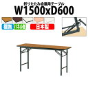 長机 折りたたみ 軽量 会議テーブル 会議用テーブル 長テーブル 軽い TS-1560N 幅150x奥行60x高さ70cm ソフトエッジ 棚なし パネルなし 自治会 公民館 集会所 神社 寺院 休憩室 店舗