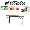 会議用テーブル 折りたたみ 軽量 会議テーブル 長机 長テーブル 軽い TS-1590N 幅150x奥行90x高さ70cm ソフトエッジ 棚なし パネルなし 自治会 公民館 集会所 神社 寺院 休憩室 店舗