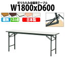 長机 折りたたみ 軽量 会議テーブル 会議用テーブル 長テーブル 軽い TS-1860N 幅180x奥行60x高さ70cm ソフトエッジ 棚なし パネルなし 自治会 公民館 集会所 神社 寺院 休憩室 店舗