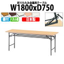 長机 折りたたみ 軽量 会議テーブル 会議用テーブル 長テーブル 軽い TS-1875 幅180x奥行75x高さ70cm ソフトエッジ 棚付 パネルなし 自治会 公民館 集会所 神社 寺院 休憩室 店舗