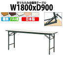 会議用テーブル 折りたたみ 軽量 会議テーブル 長机 長テーブル 軽い TS-1890N 幅180x奥行90x高さ70cm ソフトエッジ 棚なし パネルなし 自治会 公民館 集会所 神社 寺院 休憩室 店舗