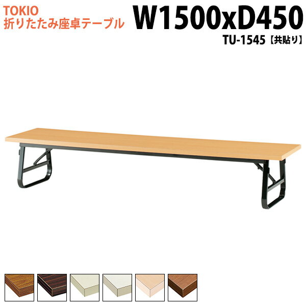 会議用テーブル 折りたたみ ロー 座卓 長机 会議テーブル 和室 畳 TU-1545 幅150x奥行45x高さ33cm 共巻..