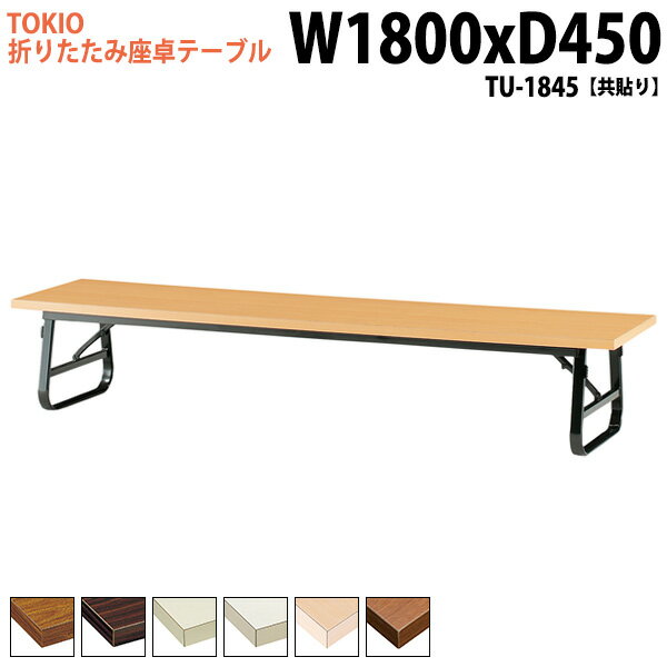 長机 折りたたみ ロー 座卓 軽量 会議用テーブル 会議テーブル 和室 畳 TU-1845 幅180x奥行45x高さ33cm 共巻 会議用テーブル 会議テーブル サイズ 軽い 公民館 集会所 神社 寺院 休憩室 店舗