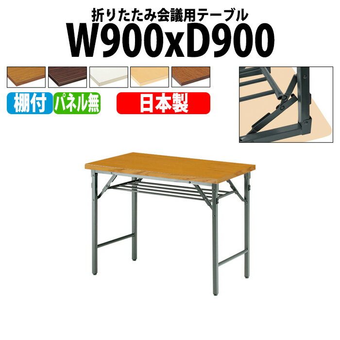 Foldable Type - 長机 折りたたみ 軽量 会議用テーブル 長テーブル 会議テーブル 軽い TW-0990T 幅90x奥行90x高さ70cm 共巻 棚付 パネルなし 町内会 自治会 公民館 集会所 神社 寺院 休憩室 店舗