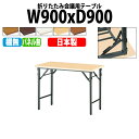 長机 折りたたみ 軽量 会議テーブル 会議用テーブル 長テーブル 軽い TW-0990TN 幅90x奥行90x高さ70cm 共巻 棚なし パネルなし 自治会 公民館 集会所 神社 寺院 休憩室 店舗