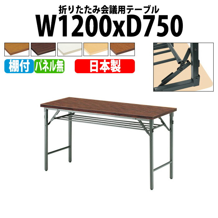 樂天商城 - 長机 折りたたみ 軽量 会議用テーブル 長テーブル 会議テーブル 軽い TW-1275T 幅120x奥行75x高さ70cm 共巻 棚付 パネルなし 町内会 自治会 公民館 集会所 神社 寺院 休憩室 店舗