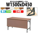 会議用テーブル 折りたたみ 軽量 会議テーブル 長机 長テーブル 軽い TW-1545PT 幅150x奥行45x高さ70cm 共巻 棚付 パネル付 自治会 公民館 集会所 神社 寺院 休憩室 店舗