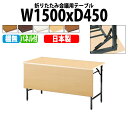 会議用テーブル 折りたたみ 軽量 会議テーブル 長机 長テーブル 軽い TW-1545PTN 幅150x奥行45x高さ70cm 共巻 棚なし パネル付 自治会 公民館 集会所 神社 寺院 休憩室 店舗