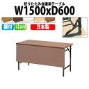 会議用テーブル 折りたたみ 軽量 会議テーブル 長机 長テーブル 軽い TW-1560PT 幅150x奥行60x高さ70cm 共巻 棚付 パネル付 自治会 公民館 集会所 神社 寺院 休憩室 店舗