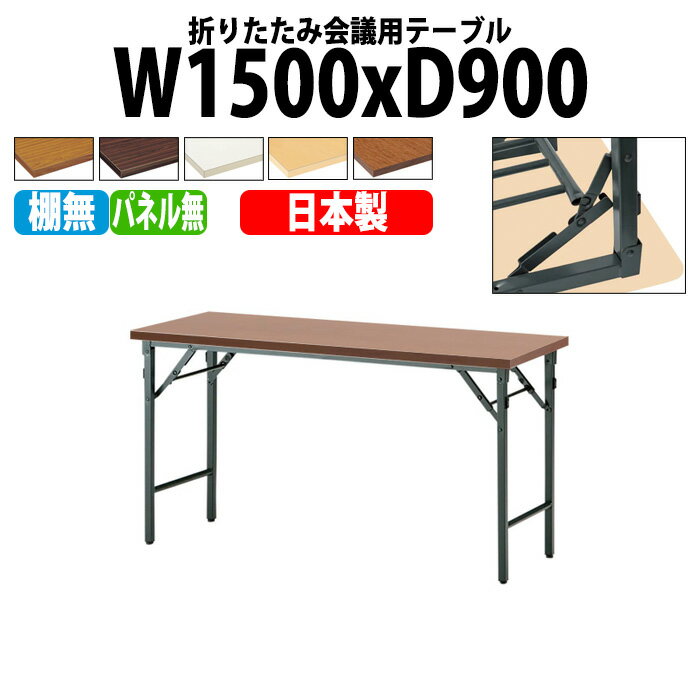 樂天商城 - 会議用テーブル 折りたたみ 軽量 長机 長テーブル 会議テーブル 軽い TW-1590TN 幅150x奥行90x高さ70cm 共巻 棚なし パネルなし 町内会 自治会 公民館 集会所 神社 寺院 休憩室 店舗