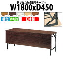 会議用テーブル 折りたたみ 軽量 会議テーブル 長机 長テーブル 軽い TW-1845PT 幅180x奥行45x高さ70cm 共巻 棚付 パネル付 自治会 公民館 集会所 神社 寺院 休憩室 店舗