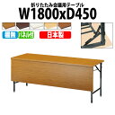 会議用テーブル 折りたたみ 軽量 会議テーブル 長机 長テーブル 軽い TW-1845PTN 幅180x奥行45x高さ70cm 共巻 棚なし パネル付 自治会 公民館 集会所 神社 寺院 休憩室 店舗