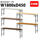 会議用テーブル 折りたたみ 軽量 会議テーブル 長机 長テーブル 軽い TW-1845TN 幅180x奥行45x高さ70cm 共巻 棚なし パネルなし 自治会 公民館 集会所 神社 寺院 休憩室 店舗