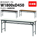 長机 折りたたみ 軽量 会議テーブル 会議用テーブル 長テーブル 軽い TW-1845UE サイズ 幅180x奥行45x高さ70cm スチール脚タイプ 棚付 ウレタン一体成型天板 公民館 神社 寺院 休憩室 店舗