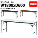 会議用テーブル 折りたたみ 軽量 長机 会議テーブル 長テーブル 軽い TW-1860NUE サイズ 幅180x奥行60x高さ70cm スチール脚タイプ 棚なし...