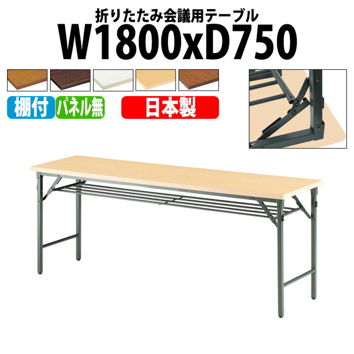 長机 折りたたみ TW-1875T 幅180x奥行75x高さ70cm 共巻 棚付 パネルなし 【法人様配送料無料(北海道 沖縄 離島を除く)】 長机 折り畳み 折畳 軽量 会議テーブル 軽い サイズ 自治会 集会所 公民館 神社 寺院 休憩室 店舗 日本製