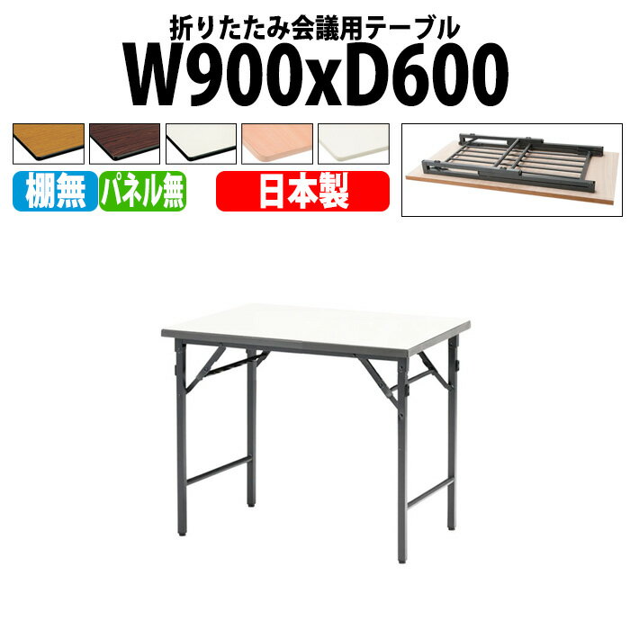 Foldaway Tables - 長机 折りたたみ 軽量 会議用テーブル 長テーブル 会議テーブル 軽い TWS-0960TN 幅90x奥行60x高さ70cm 棚なし パネルなし 町内会 自治会 公民館 集会所 神社 寺院 休憩室 店舗 日本製