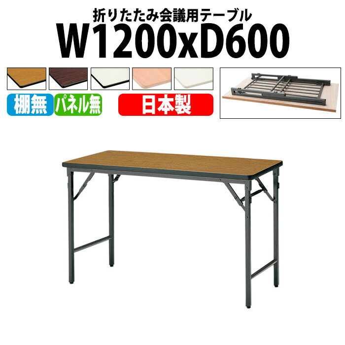 会議用テーブル 折りたたみ 軽量 長机 会議テーブル 長テーブル 軽い TWS-1260TN 幅120x奥行60x高さ70c..
