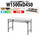 会議用テーブル 折りたたみ 軽量 会議テーブル 長机 長テーブル 軽い TWS-1545T 幅150x奥行45x高さ70cm 棚付 パネルなし 自治会 公民館 集会所 神社 寺院 休憩室 店舗 日本製