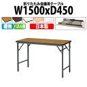 会議用テーブル 折りたたみ 軽量 会議テーブル 長机 長テーブル 軽い TWS-1545TN 幅150x奥行45x高さ70cm 棚なし パネルなし 自治会 公民館 集会所 神社 寺院 休憩室 店舗 日本製