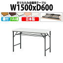 会議用テーブル 折りたたみ 軽量 会議テーブル 長机 長テーブル 軽い TWS-1560T 幅150x奥行60x高さ70cm 棚付 パネルなし 自治会 公民館 集会所 神社 寺院 休憩室 店舗 日本製