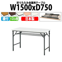 会議用テーブル 折りたたみ TWS-1575T 幅150x奥行75x高さ70cm 棚付 パネルなし 【法人様配送料無料(北海道 沖縄 離島を除く)】 長机 折り畳み 折畳 軽量 会議テーブル 軽い サイズ 自治会 集会所 公民館 神社 寺院 休憩室 店舗 日本製