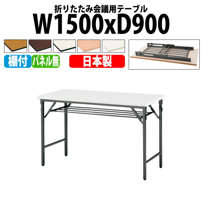 Foldable Type - 長机 折りたたみ 軽量 会議用テーブル 長テーブル 会議テーブル 軽い TWS-1590T 幅150x奥行90x高さ70cm 棚付 パネルなし 町内会 自治会 公民館 集会所 神社 寺院 休憩室 店舗 日本製