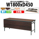 【2万円以上2000円クーポン】 会議用テーブル 折りたたみ 軽量 会議テーブル 長机 長テーブル 軽い TWS-1845PT 幅180x奥行45x高さ70cm 棚付 パネル付 自治会 公民館 集会所 神社 寺院 休憩室 店舗 日本製