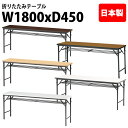 会議用テーブル 折りたたみ 軽量 会議テーブル 長机 長テーブル 軽い TWS-1845T 幅180x奥行45x高さ70cm 棚付 パネルなし 自治会 公民館 集会所 神社 寺院 休憩室 店舗 日本製