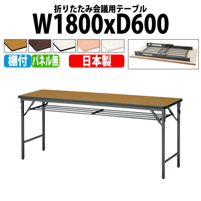 長机 折りたたみ TWS-1860T 幅180x奥行60x高さ70cm 棚付 パネルなし 【法人様配送料無料(北海道 沖縄 離島を除く)】 長机 折り畳み 折畳 軽量 会議テーブル 軽い サイズ 自治会 集会所 公民館 神社 寺院 休憩室 店舗 日本製