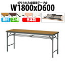 会議用テーブル 折りたたみ 軽量 会議テーブル 長机 長テーブル 軽い TWS-1860T 幅180x奥行60x高さ70cm 棚付 パネルなし 自治会 公民館 集会所 神社 寺院 休憩室 店舗 日本製