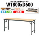 会議用テーブル 折りたたみ 軽量 会議テーブル 長机 長テーブル 軽い TWS-1860TN 幅180x奥行60x高さ70cm 棚なし パネルなし 自治会 公民館 集会所 神社 寺院 休憩室 店舗 日本製