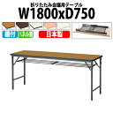 会議用テーブル 折りたたみ 軽量 会議テーブル 長机 長テーブル 軽い TWS-1875T 幅180x奥行75x高さ70cm 棚付 パネルなし 自治会 公民館 集会所 神社 寺院 休憩室 店舗 日本製